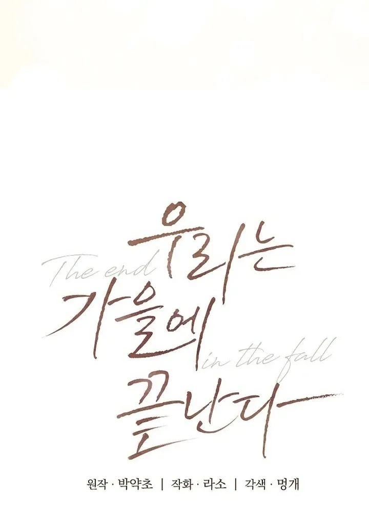Read The End in the Fall chapter 12 image 12 on Lezhin