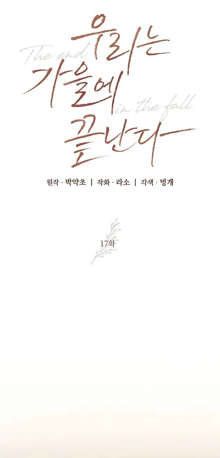 Read The End in the Fall chapter 17 image 47 on Lezhin