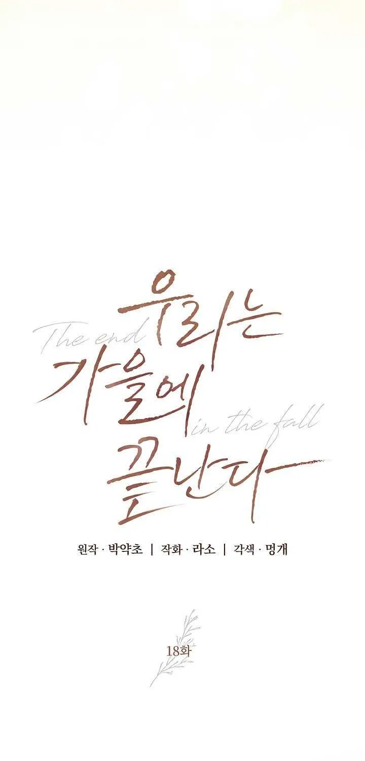 Read The End in the Fall chapter 18 image 2 on Lezhin