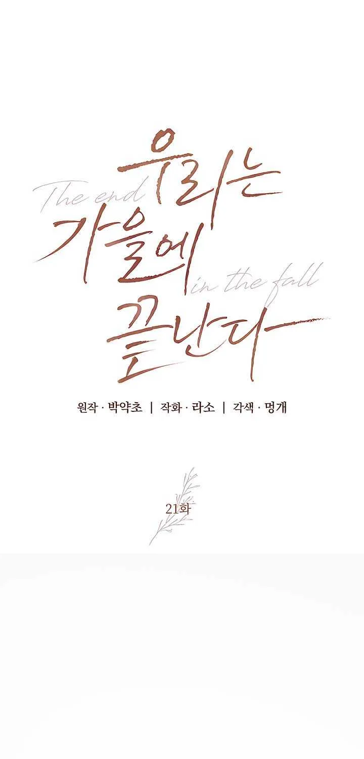 Read The End in the Fall chapter 21 image 28 on Lezhin
