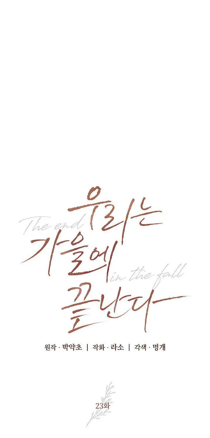 Read The End in the Fall chapter 23 image 18 on Lezhin