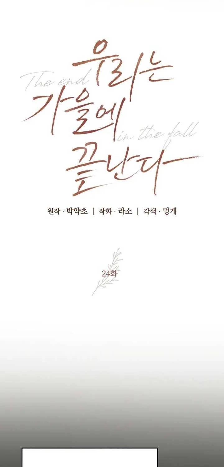 Read The End in the Fall chapter 24 image 30 on Lezhin