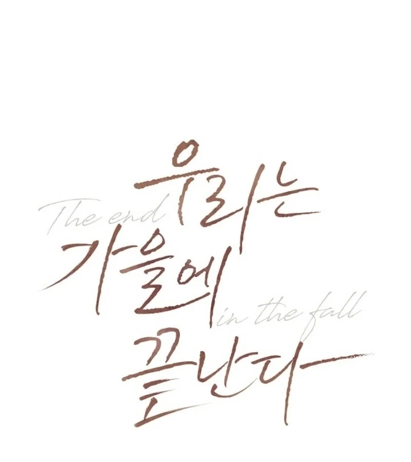 Read The End in the Fall chapter 25.5 image 1 on Lezhin