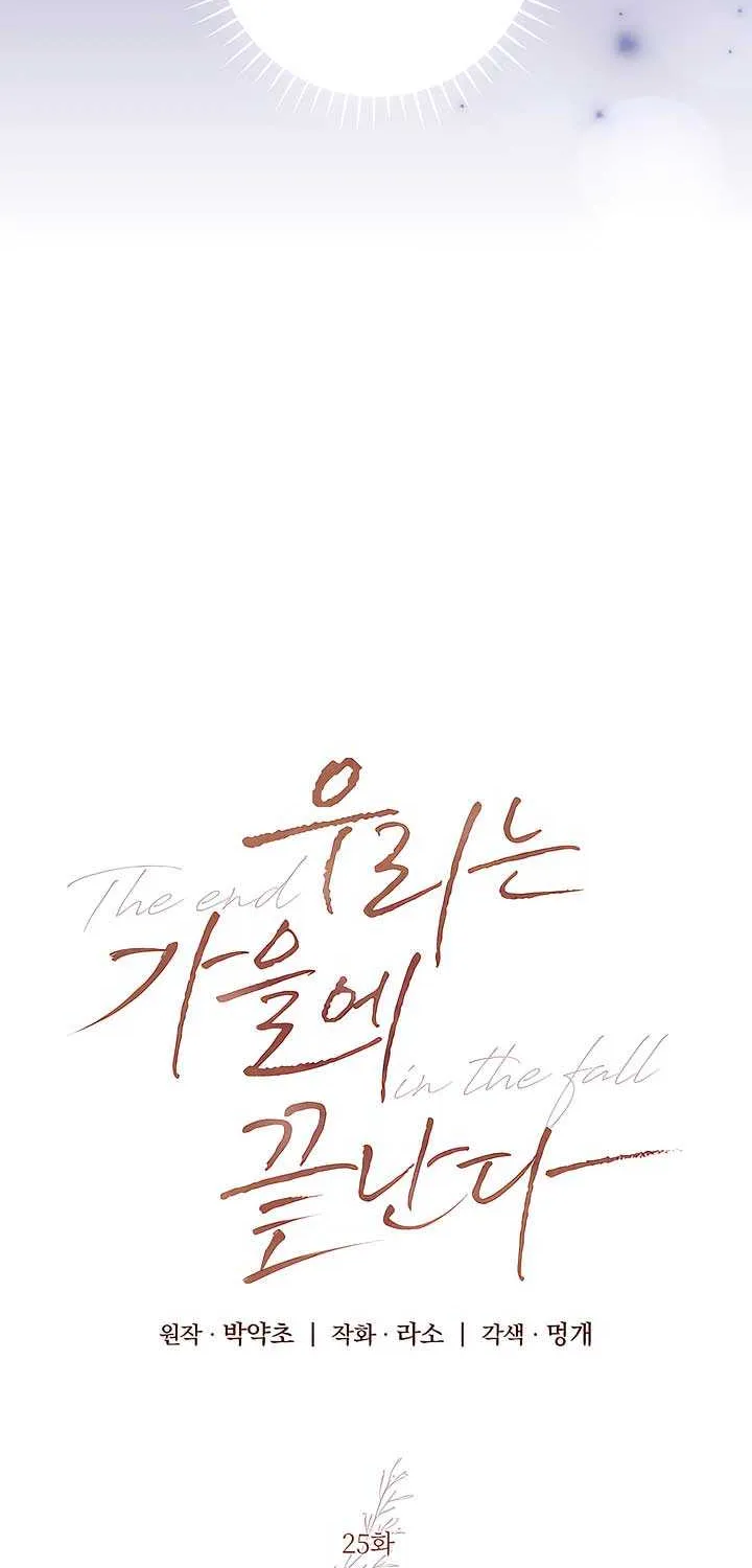 Read The End in the Fall chapter 25 image 8 on Lezhin