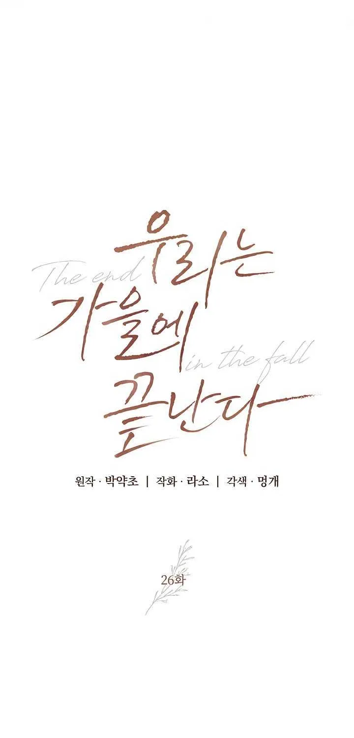 Read The End in the Fall chapter 26 image 4 on Lezhin