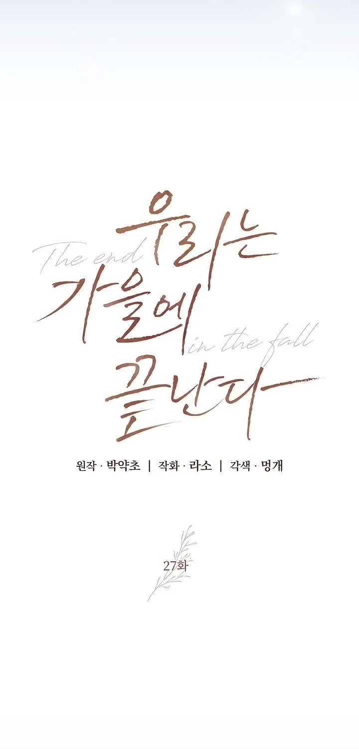 Read The End in the Fall chapter 27 image 2 on Lezhin