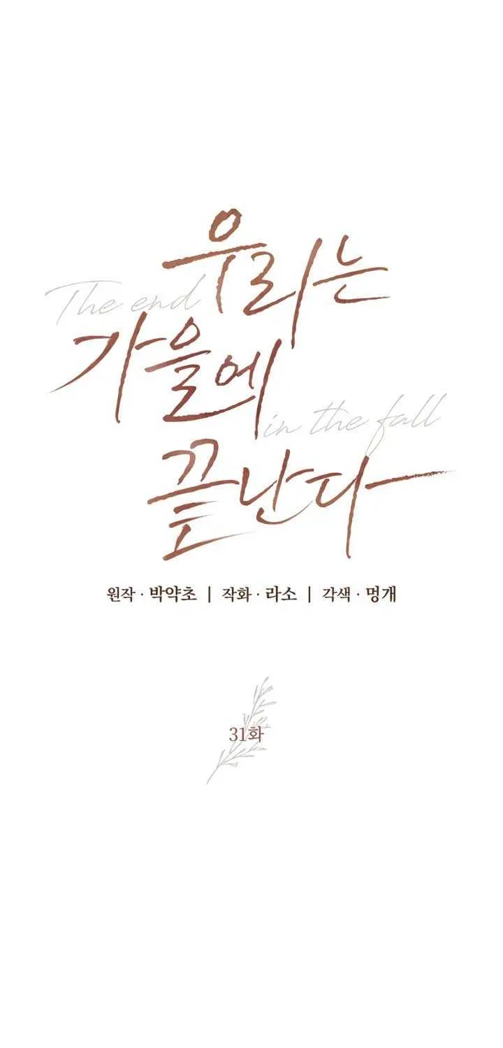 Read The End in the Fall chapter 31 image 31 on Lezhin