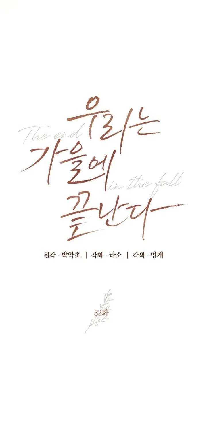 Read The End in the Fall chapter 32 image 38 on Lezhin