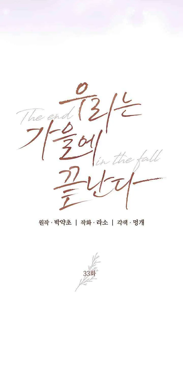 Read The End in the Fall chapter 33 image 3 on Lezhin