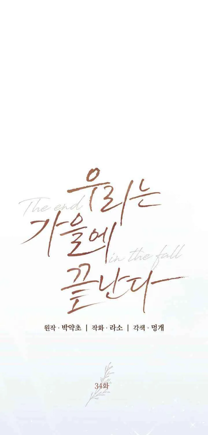 Read The End in the Fall chapter 34 image 14 on Lezhin