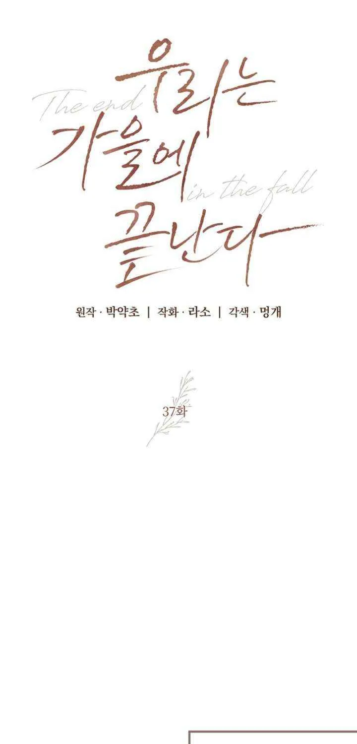 Read The End in the Fall chapter 37 image 11 on Lezhin