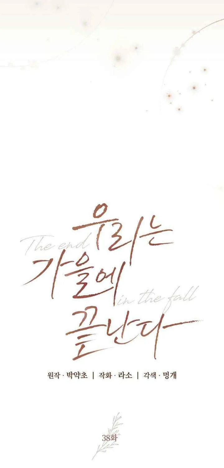 Read The End in the Fall chapter 38 image 49 on Lezhin