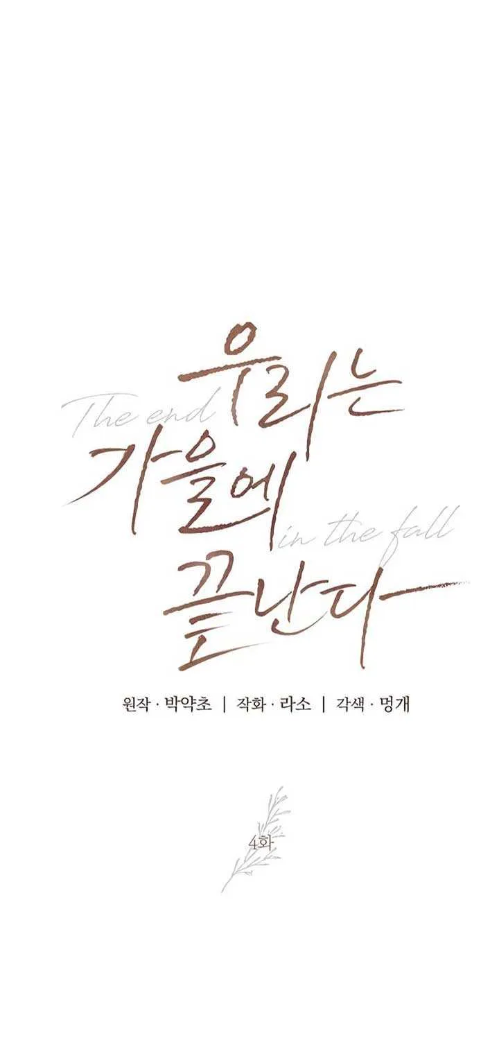 Read The End in the Fall chapter 4 image 20 on Lezhin