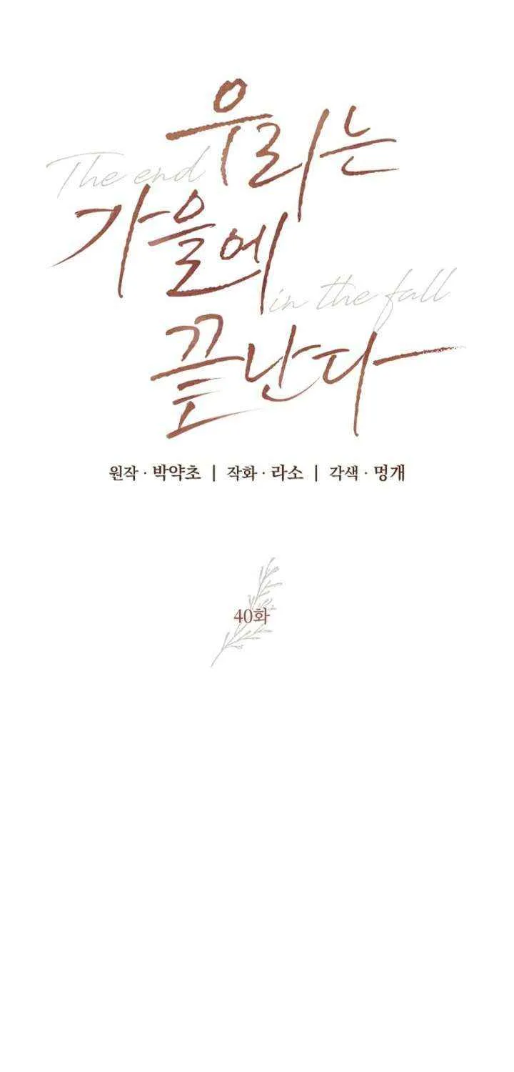 Read The End in the Fall chapter 40 image 49 on Lezhin