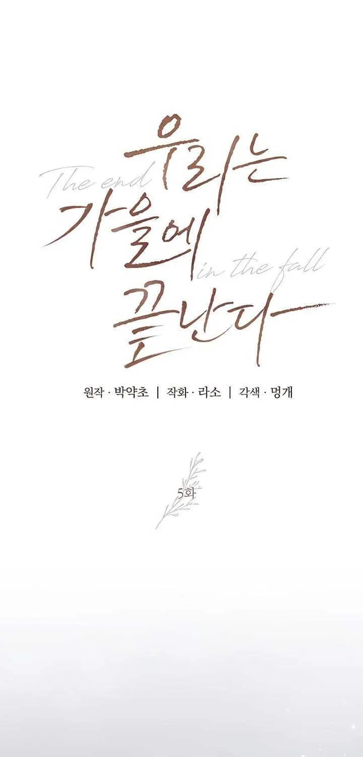 Read The End in the Fall chapter 5 image 1 on Lezhin