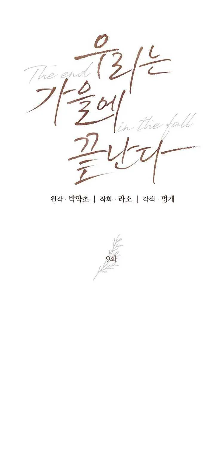 Read The End in the Fall chapter 9 image 12 on Lezhin