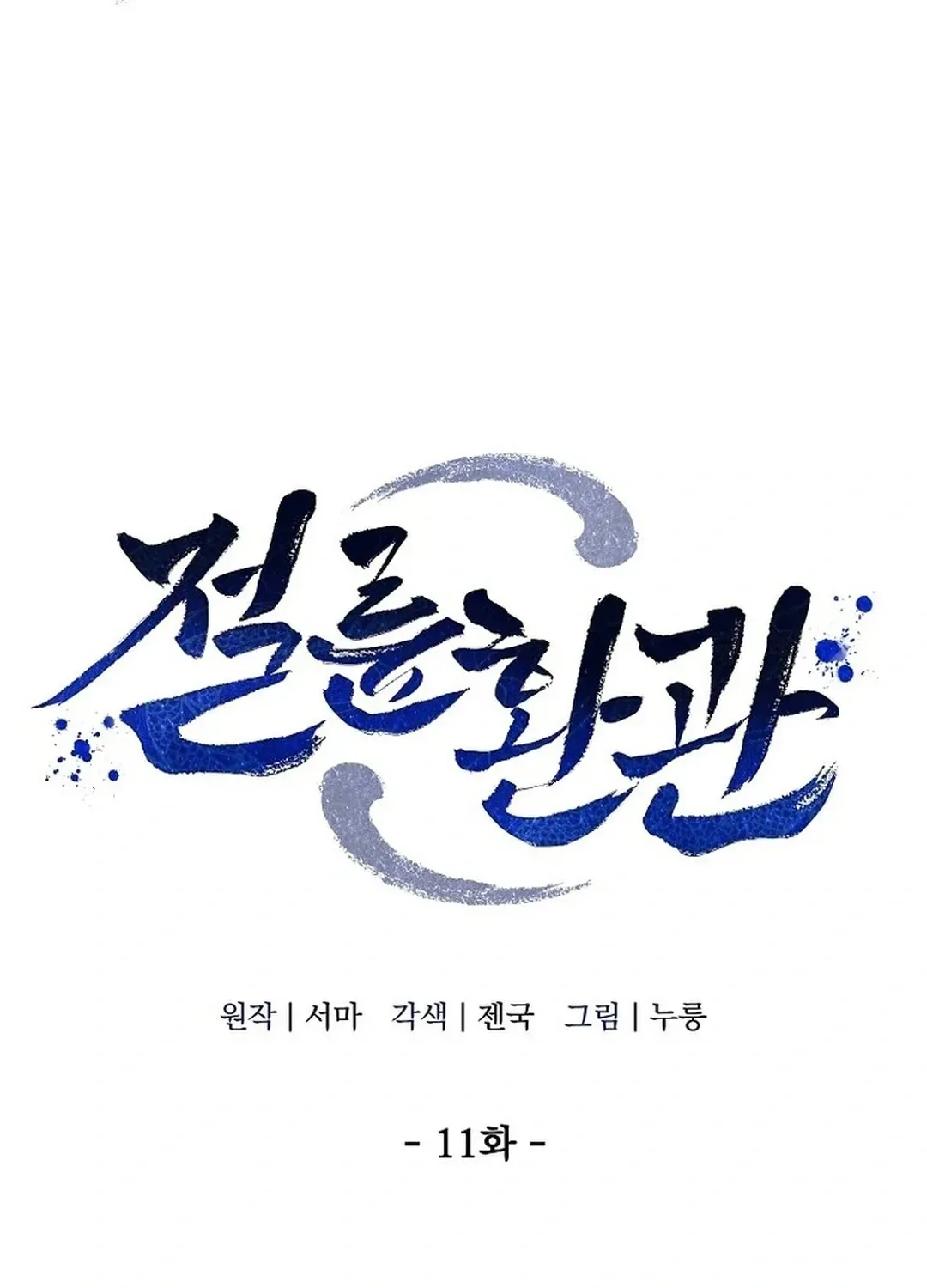 Read The Eunuch’s Second Life chapter 11 image 28 on Lezhin
