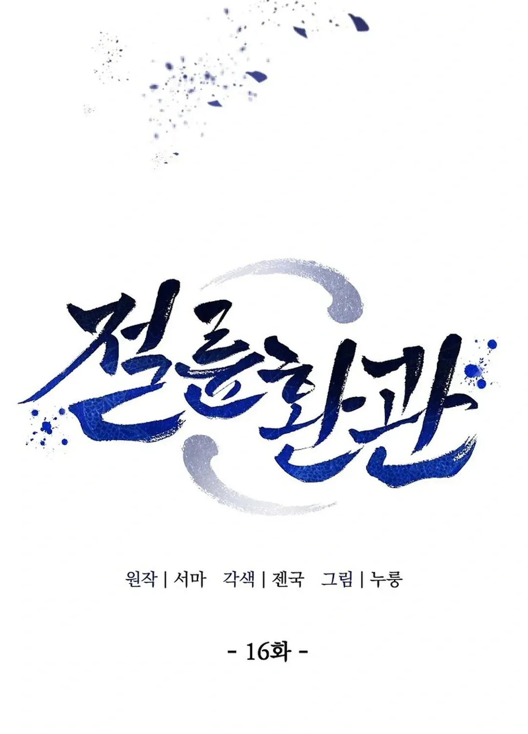 Read The Eunuch’s Second Life chapter 16 image 25 on Lezhin