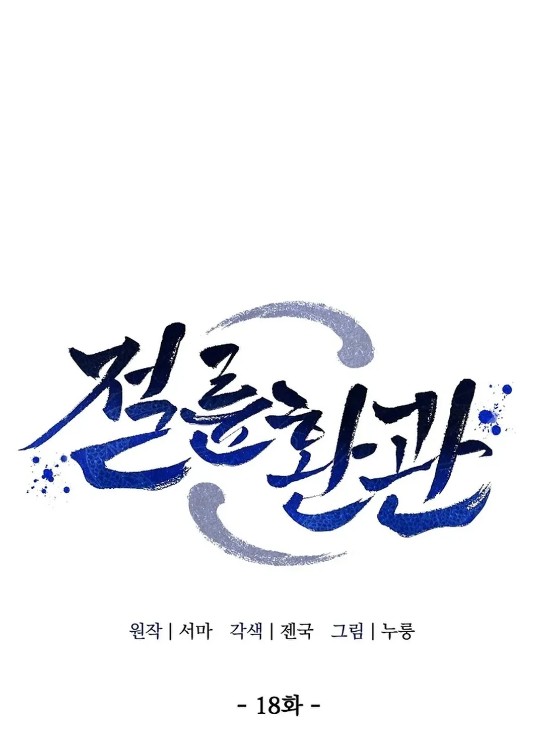 Read The Eunuch’s Second Life chapter 18 image 56 on Lezhin