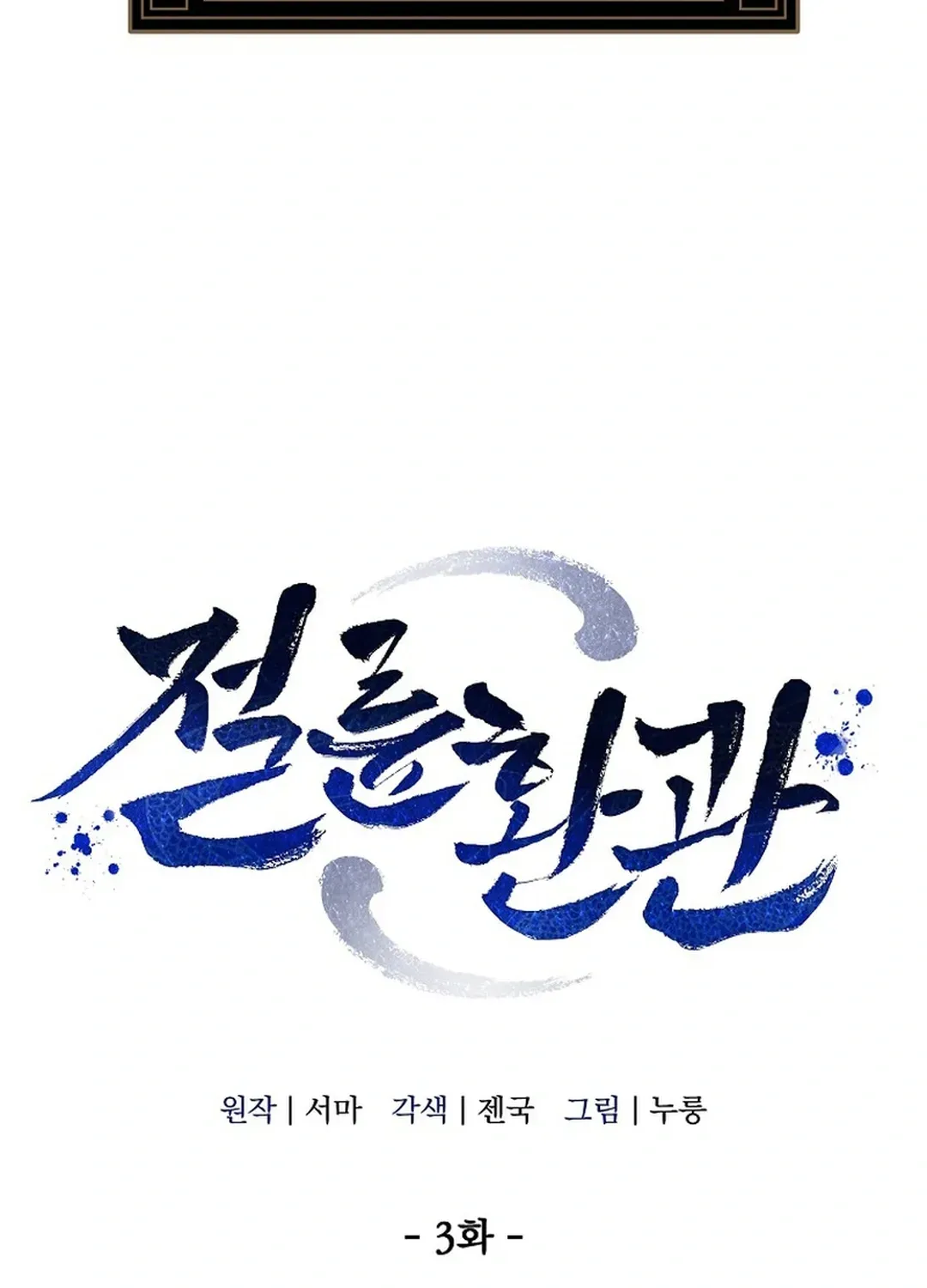 Read The Eunuch’s Second Life chapter 3 image 11 on Lezhin