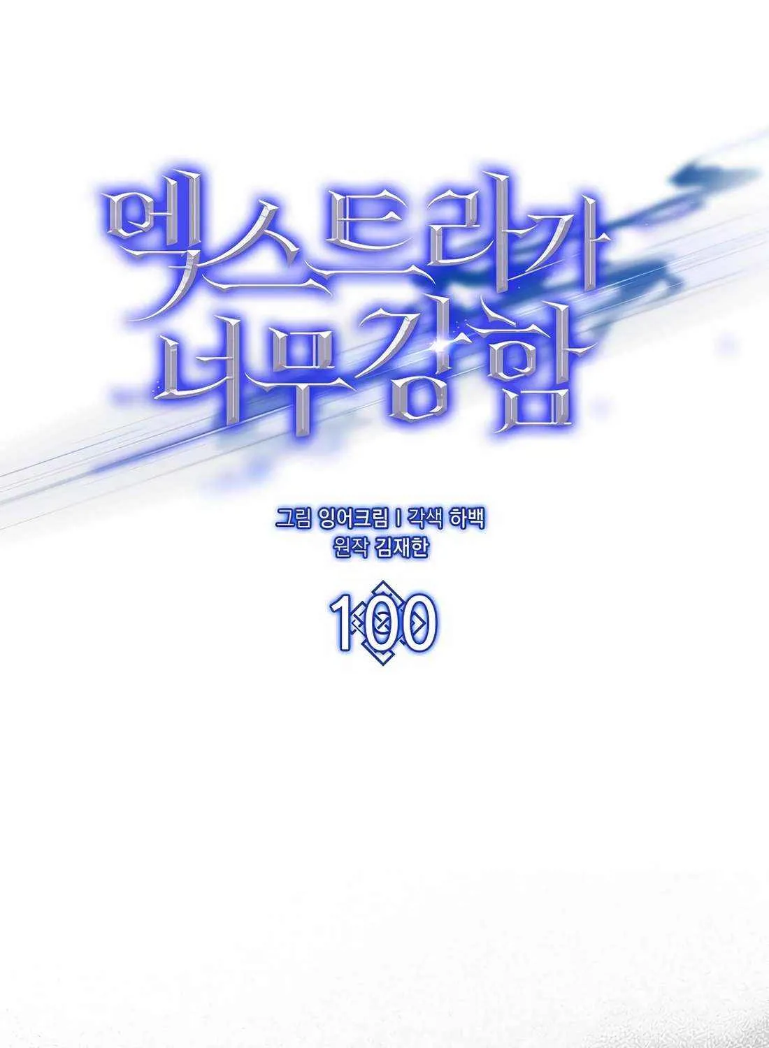 Read The Extra Is Too Powerful chapter 100 image 36 on Lezhin
