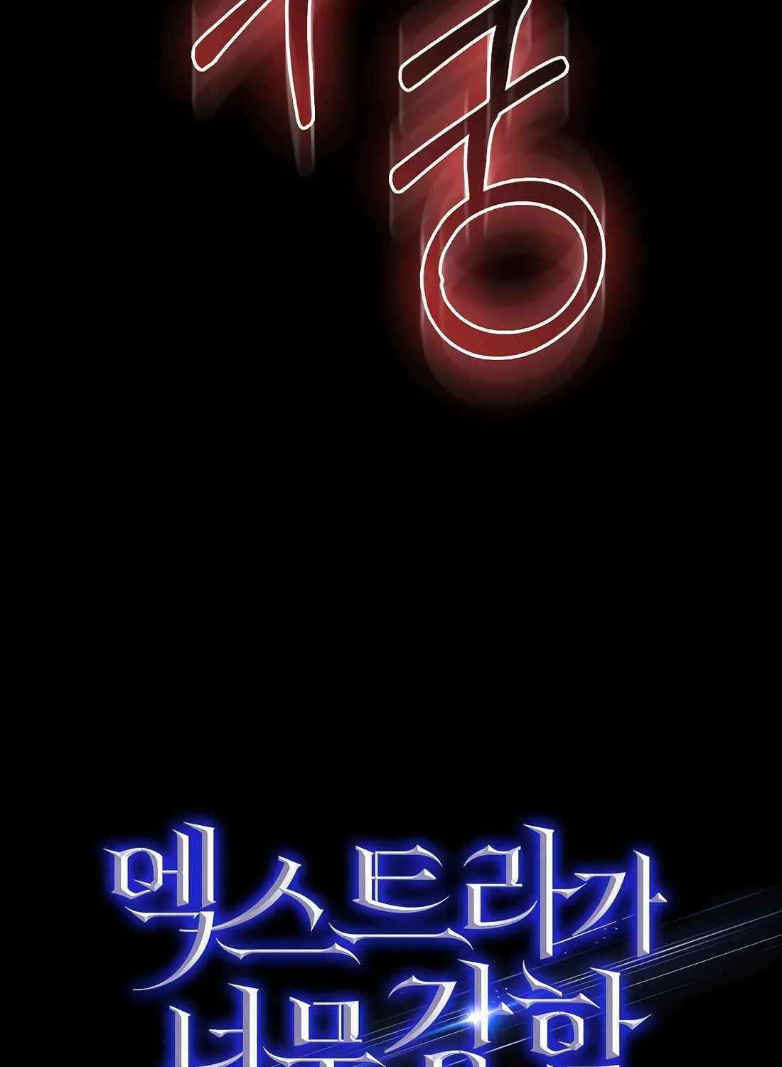 Read The Extra Is Too Powerful chapter 71 image 140 on Lezhin