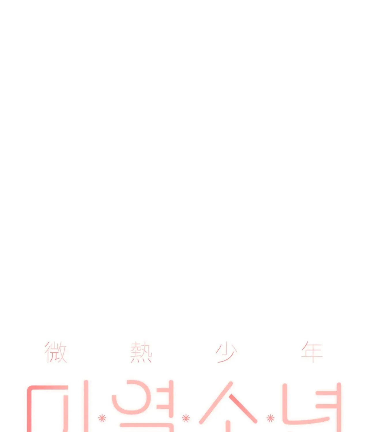 Read The Feverish Boy chapter 10 image 28 on Lezhin