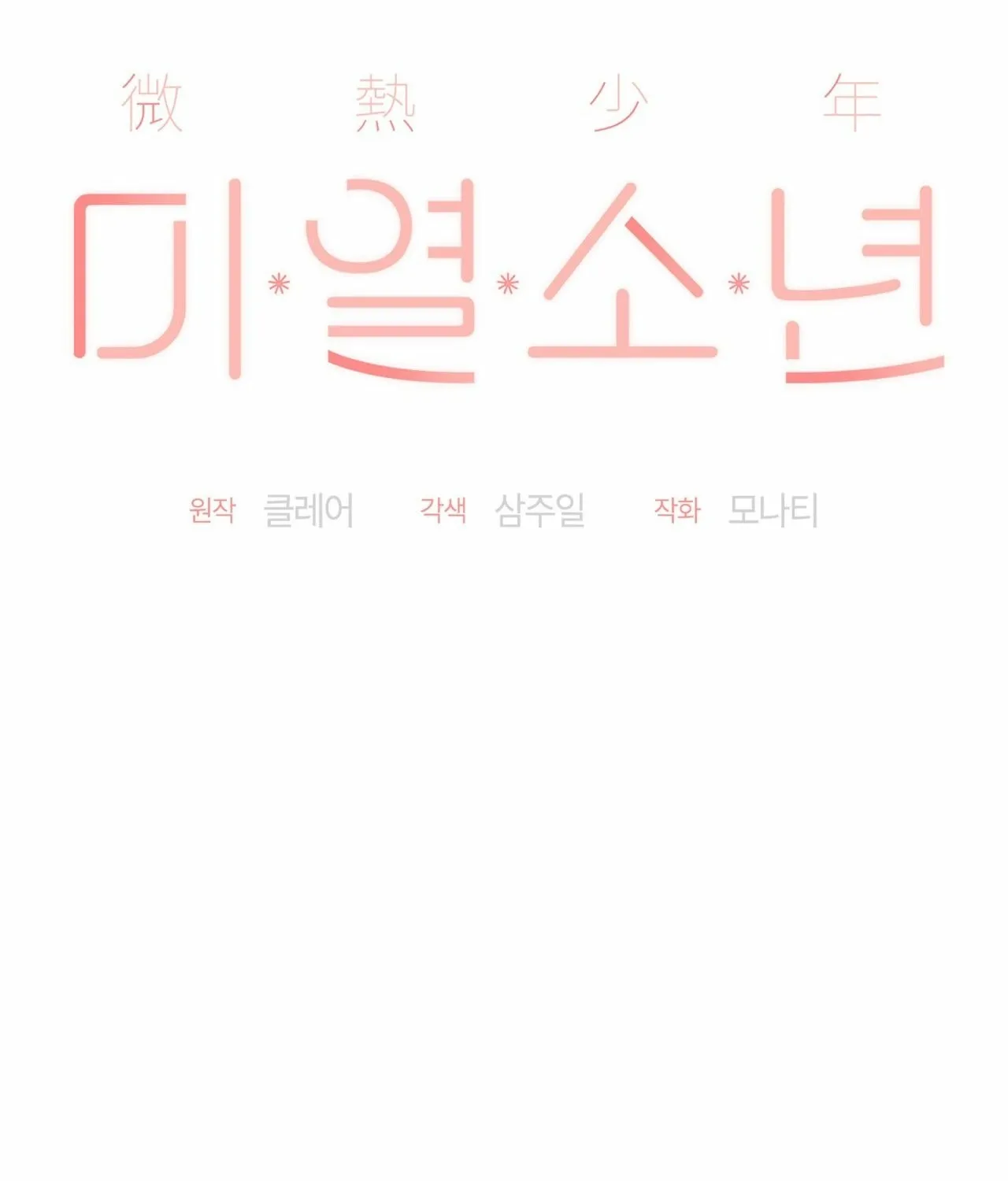 Read The Feverish Boy chapter 9 image 98 on Lezhin