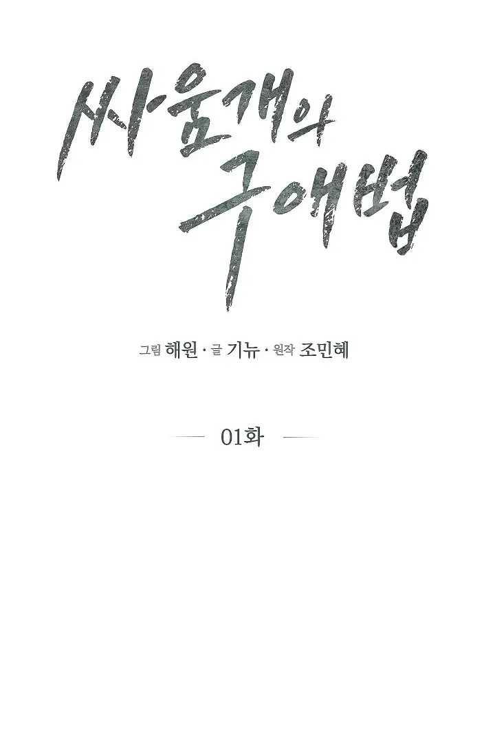 Read The Fighting Dog’s Courtship Method chapter 1 image 17 on Lezhin