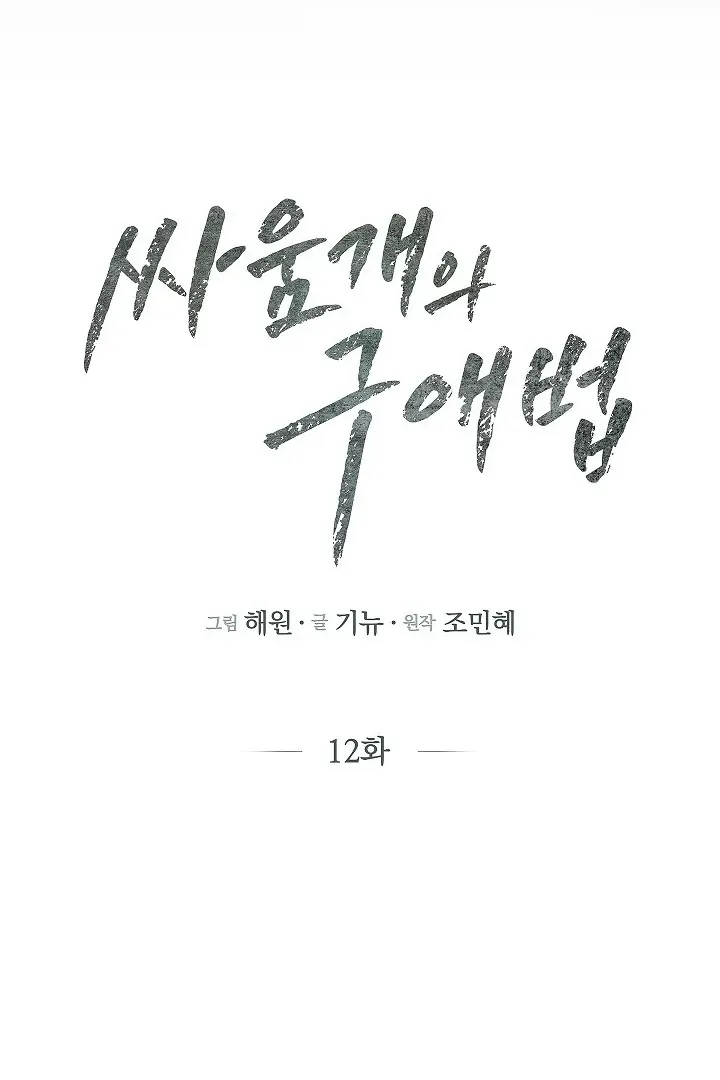 Read The Fighting Dog’s Courtship Method chapter 12 image 31 on Lezhin