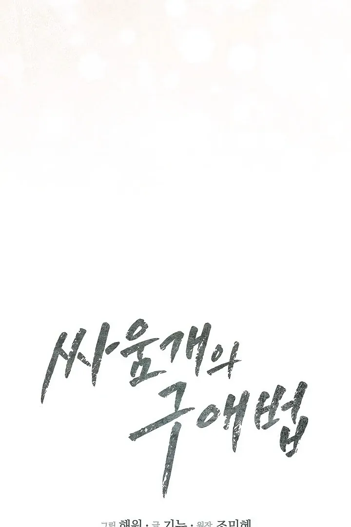 Read The Fighting Dog’s Courtship Method chapter 13 image 36 on Lezhin