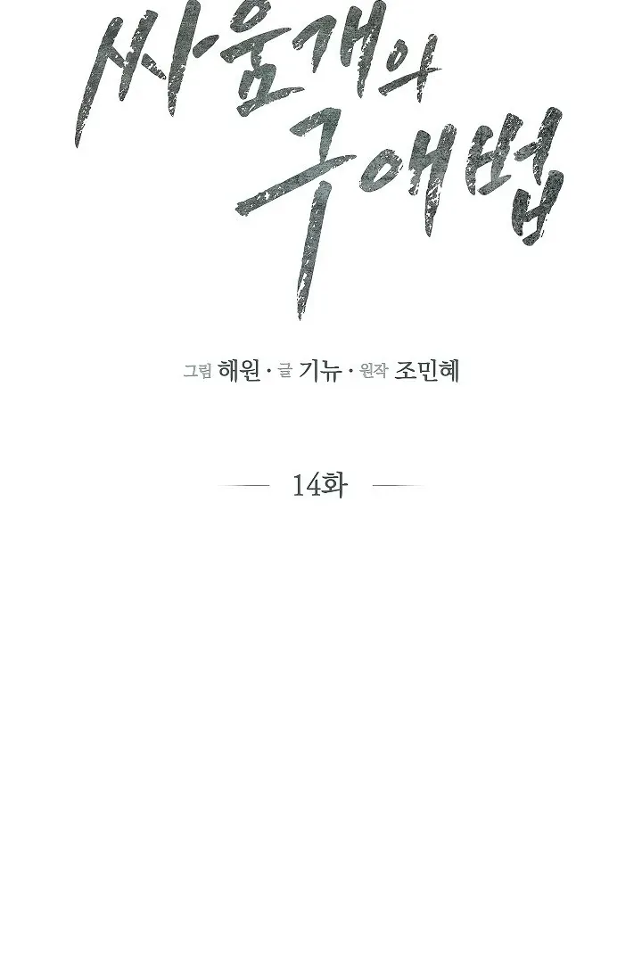 Read The Fighting Dog’s Courtship Method chapter 14 image 31 on Lezhin