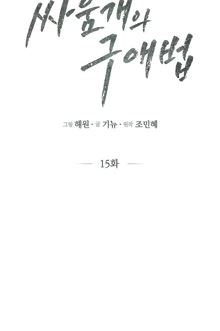 Read The Fighting Dog’s Courtship Method chapter 15 image 1 on Lezhin