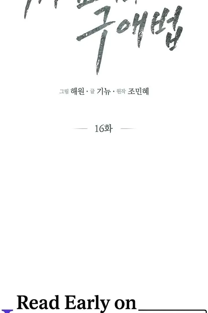 Read The Fighting Dog’s Courtship Method chapter 16 image 1 on Lezhin