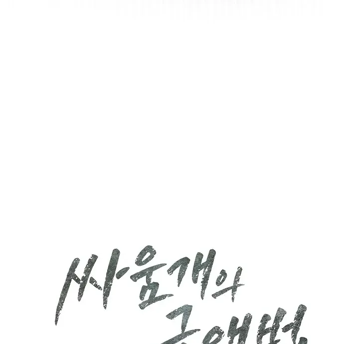 Read The Fighting Dog’s Courtship Method chapter 16 image 94 on Lezhin