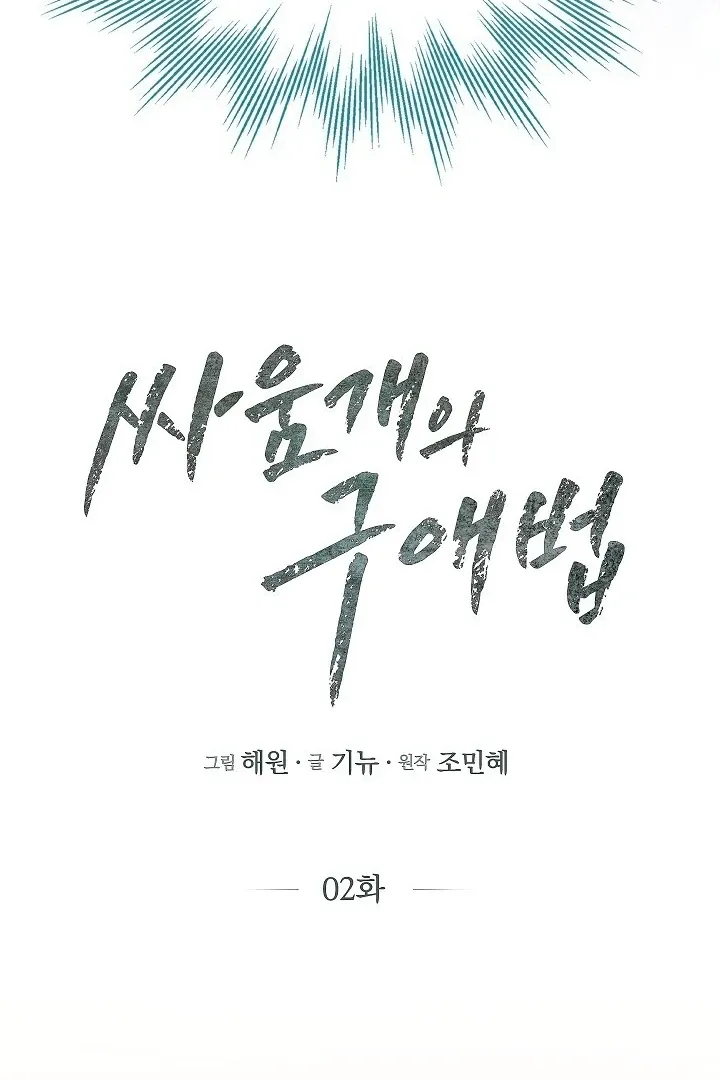 Read The Fighting Dog’s Courtship Method chapter 2 image 67 on Lezhin