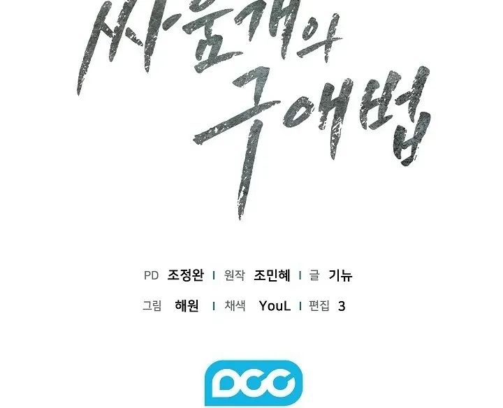 Read The Fighting Dog’s Courtship Method chapter 6 image 114 on Lezhin