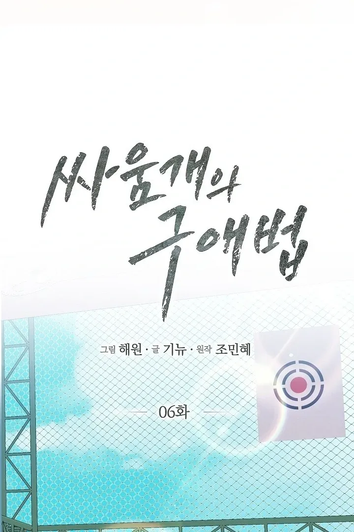 Read The Fighting Dog’s Courtship Method chapter 6 image 46 on Lezhin