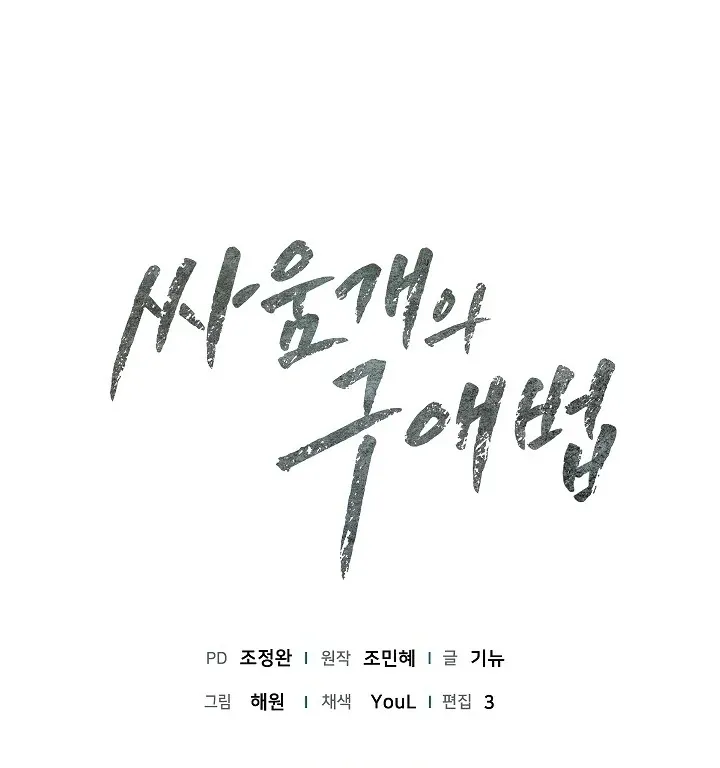 Read The Fighting Dog’s Courtship Method chapter 7 image 121 on Lezhin