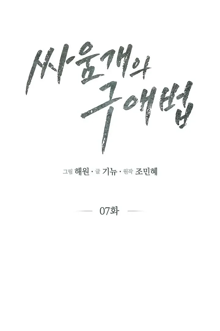 Read The Fighting Dog’s Courtship Method chapter 7 image 16 on Lezhin