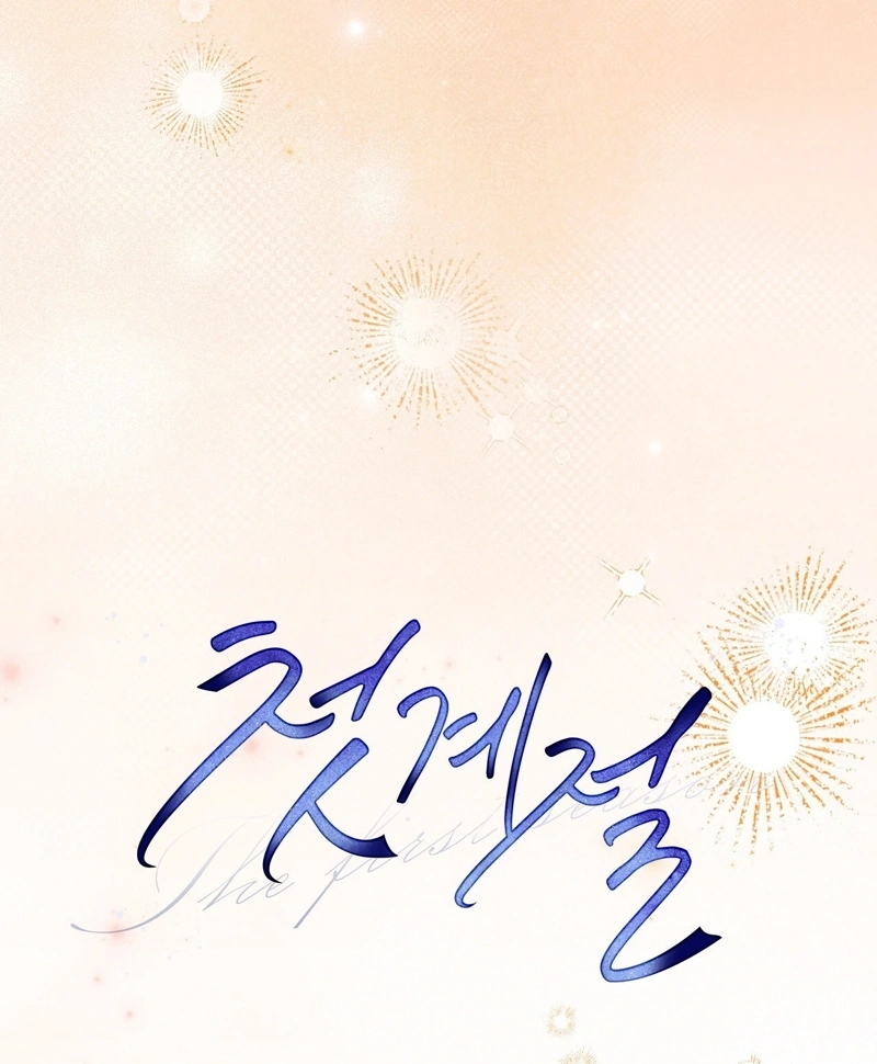 Read The First Season chapter 12 image 67 on Lezhin