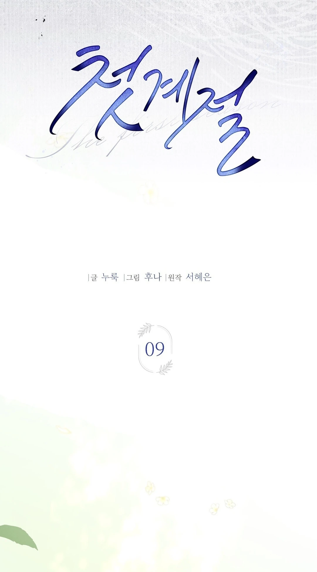 Read The First Season chapter 9 image 81 on Lezhin