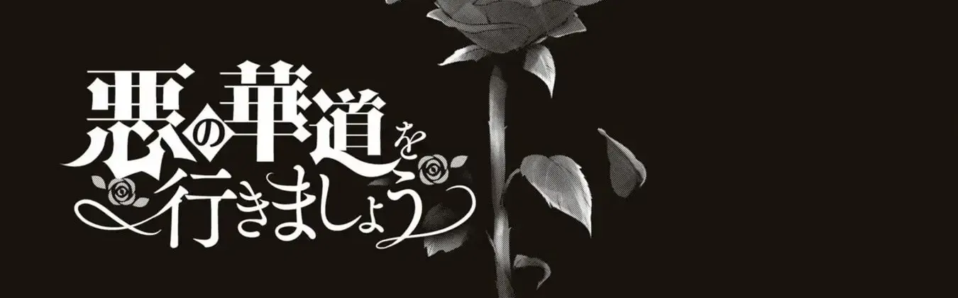 The Flowery Path of Evil Chapter 10 page 7 - 