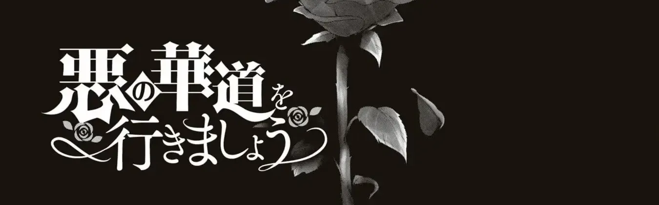 The Flowery Path of Evil Chapter 11 page 7 - 