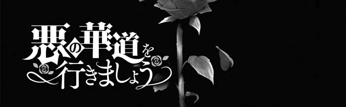 The Flowery Path of Evil Chapter 12.7 page 15 - 