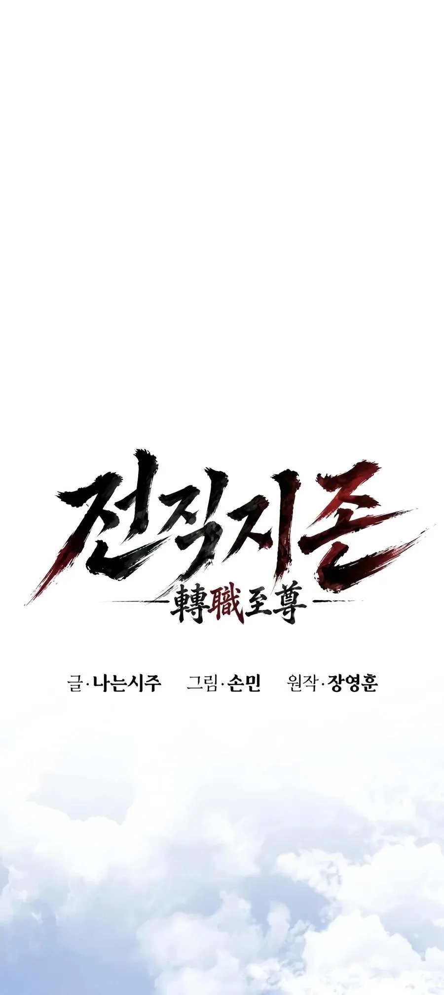Read The Former Absolute Supreme chapter 3 image 15 on Lezhin