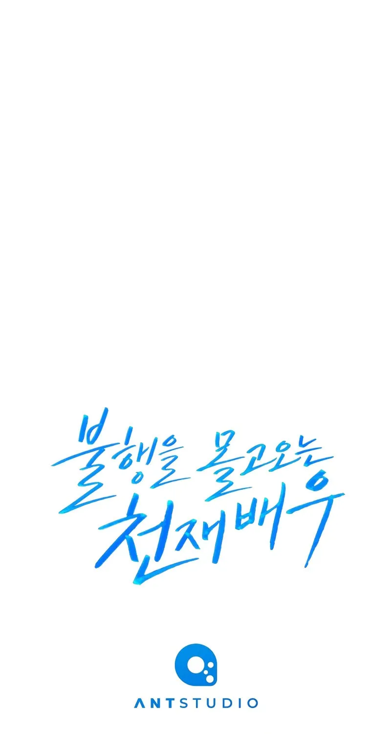 The Genius Actor Who Brings Misfortune Chapter 1 page 220 - 