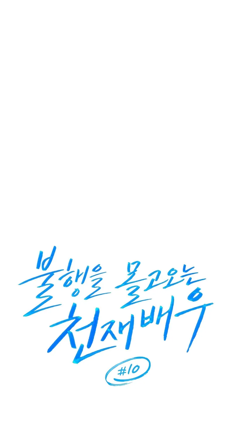 The Genius Actor Who Brings Misfortune Chapter 10 page 19 - 