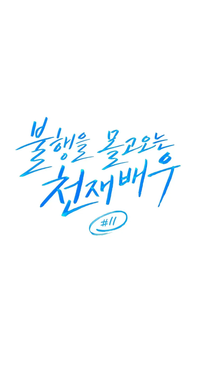 The Genius Actor Who Brings Misfortune Chapter 11 page 27 - 