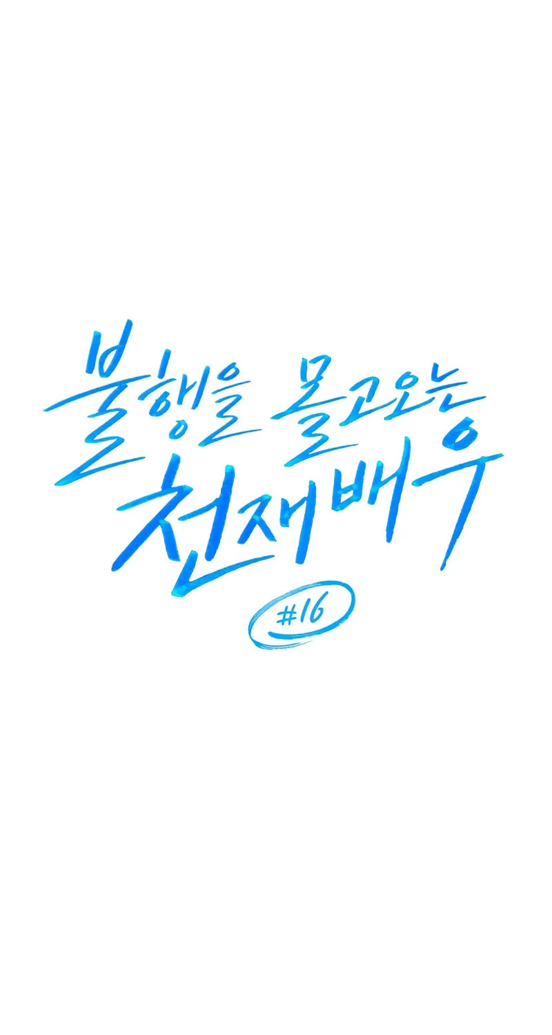 The Genius Actor Who Brings Misfortune Chapter 16 page 18 - 